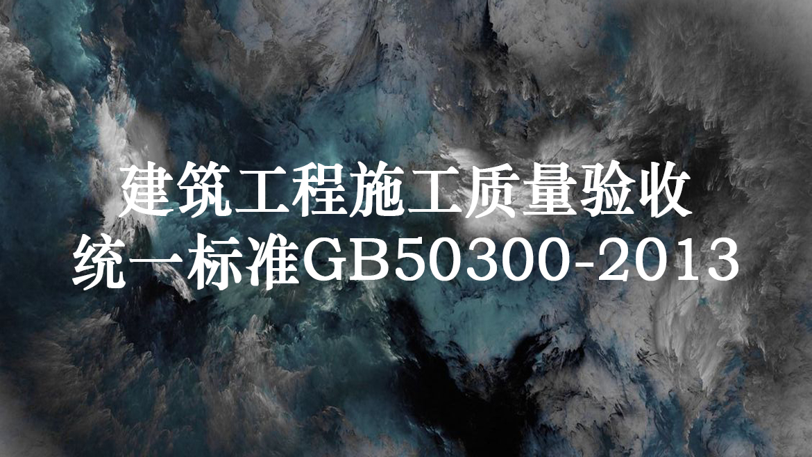 建筑工程施工质量验收统一标准GB50300-2013